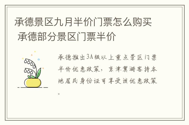 承德景区九月半价门票怎么购买 承德部分景区门票半价