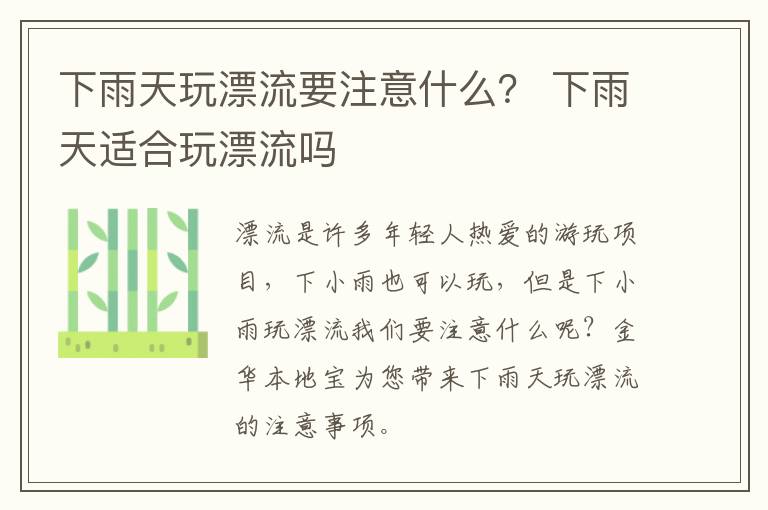 下雨天玩漂流要注意什么? 下雨天适合玩漂流吗