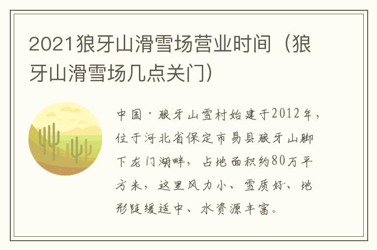 2021狼牙山滑雪场营业时间（狼牙山滑雪场几点关门）