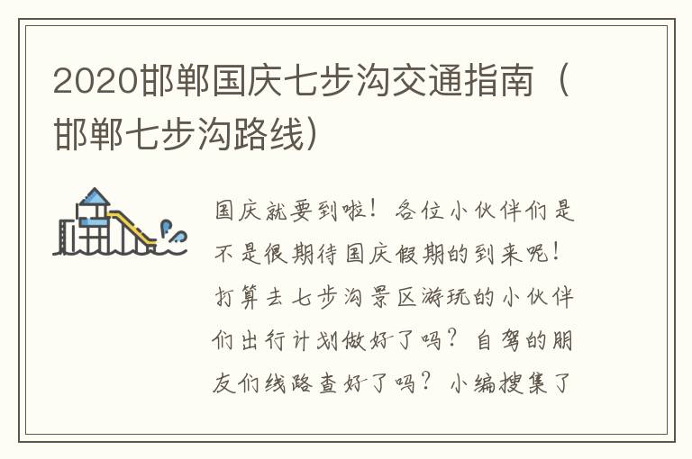 2020邯郸国庆七步沟交通指南（邯郸七步沟路线）