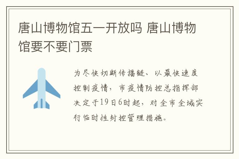 唐山博物馆五一开放吗 唐山博物馆要不要门票