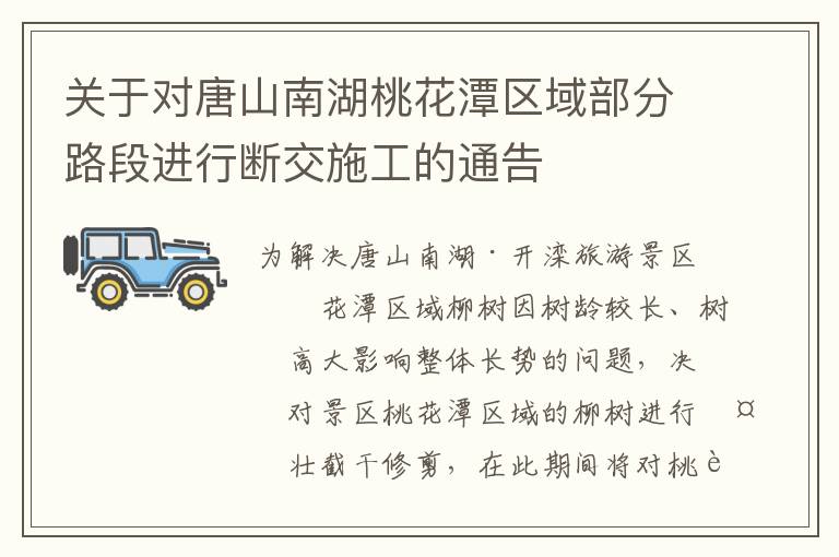 关于对唐山南湖桃花潭区域部分路段进行断交施工的通告