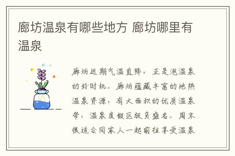 廊坊温泉有哪些地方 廊坊哪里有温泉