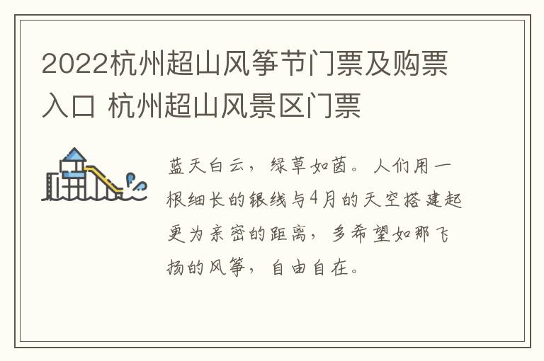 2022杭州超山风筝节门票及购票入口 杭州超山风景区门票