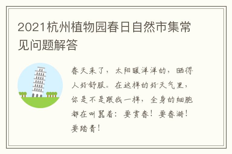 2021杭州植物园春日自然市集常见问题解答