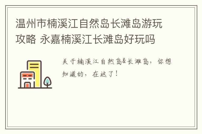 温州市楠溪江自然岛长滩岛游玩攻略 永嘉楠溪江长滩岛好玩吗