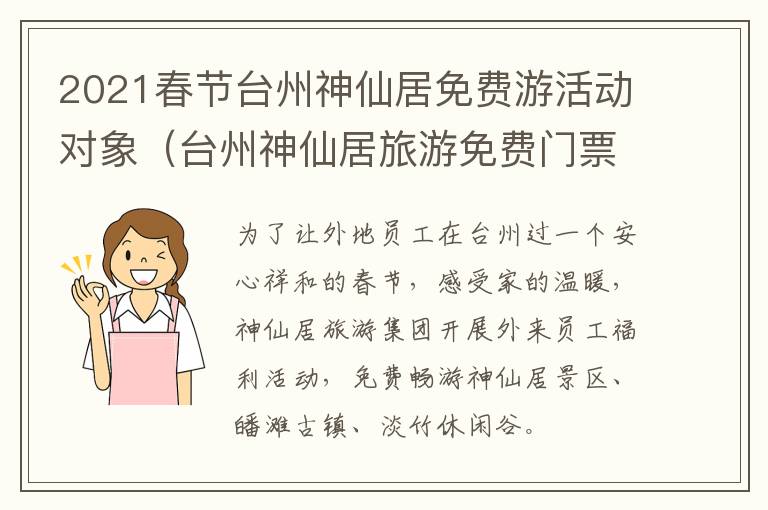 2021春节台州神仙居免费游活动对象（台州神仙居旅游免费门票预约）
