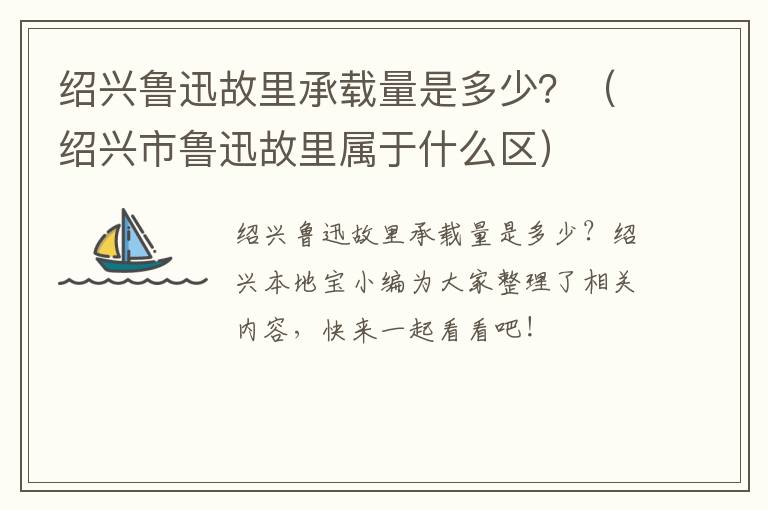 绍兴鲁迅故里承载量是多少？（绍兴市鲁迅故里属于什么区）