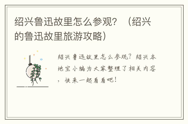 绍兴鲁迅故里怎么参观？（绍兴的鲁迅故里旅游攻略）