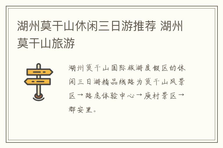 湖州莫干山休闲三日游推荐 湖州莫干山旅游