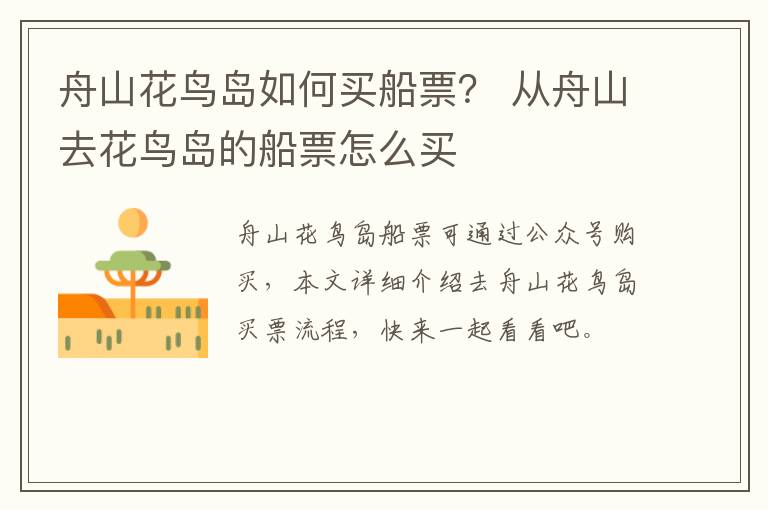 舟山花鸟岛如何买船票？ 从舟山去花鸟岛的船票怎么买