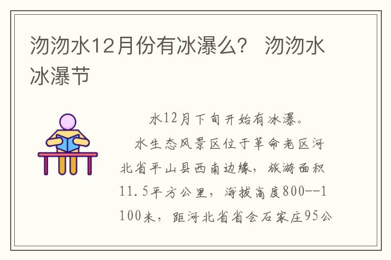 沕沕水12月份有冰瀑么？ 沕沕水冰瀑节