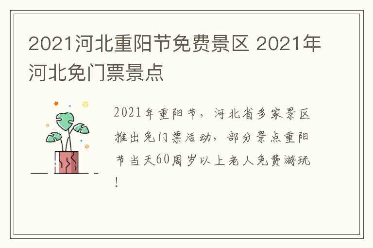 2021河北重阳节免费景区 2021年河北免门票景点