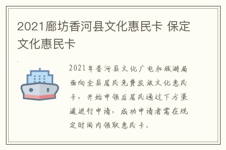 2021廊坊香河县文化惠民卡 保定文化惠民卡