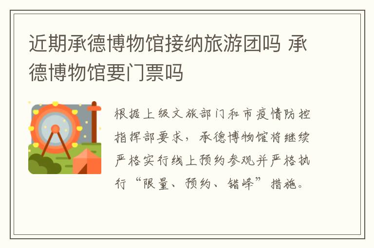 近期承德博物馆接纳旅游团吗 承德博物馆要门票吗