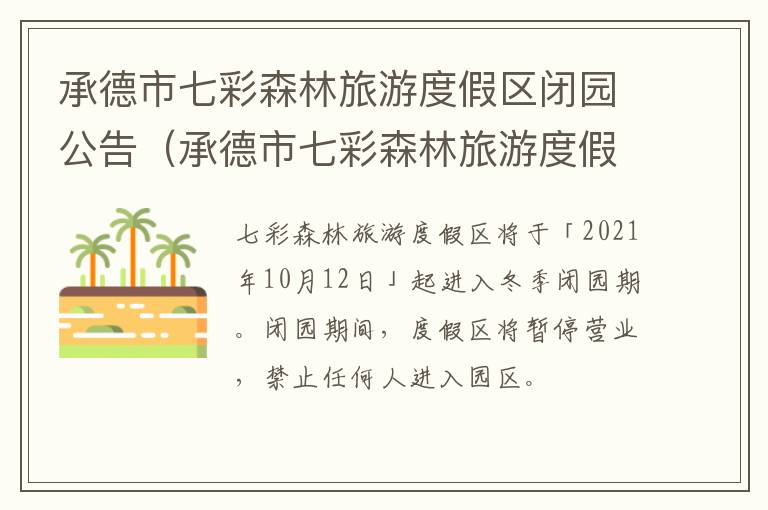 承德市七彩森林旅游度假区闭园公告（承德市七彩森林旅游度假区闭园公告公示）
