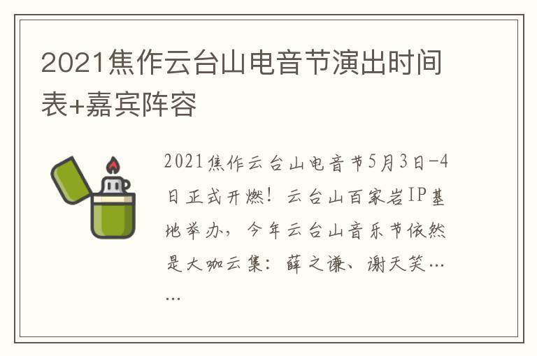2021焦作云台山电音节演出时间表+嘉宾阵容