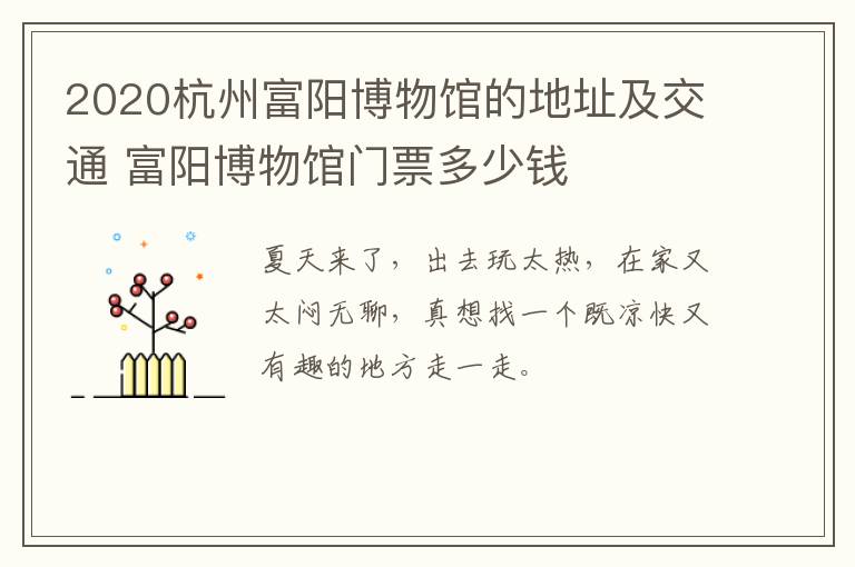 2020杭州富阳博物馆的地址及交通 富阳博物馆门票多少钱
