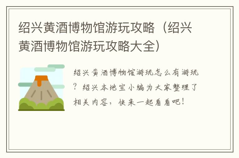 绍兴黄酒博物馆游玩攻略(绍兴黄酒博物馆游玩攻略大全)