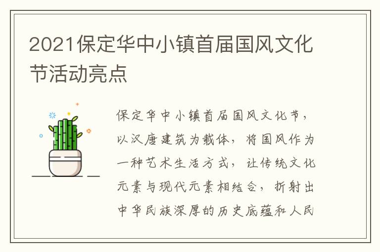 2021保定华中小镇首届国风文化节活动亮点