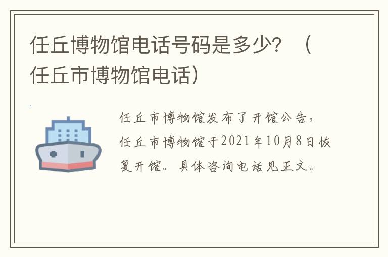 任丘博物馆电话号码是多少？（任丘市博物馆电话）