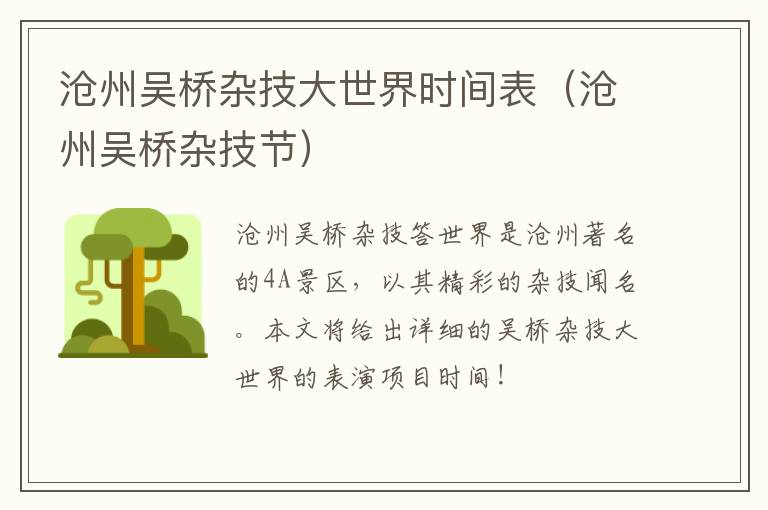 沧州吴桥杂技大世界时间表（沧州吴桥杂技节）