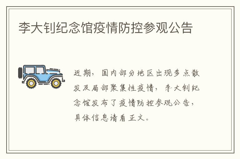 李大钊纪念馆疫情防控参观公告