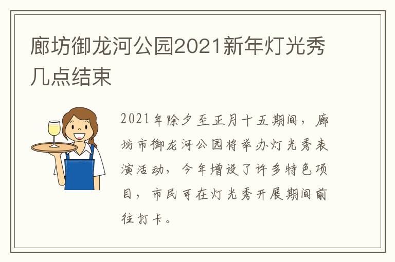 廊坊御龙河公园2021新年灯光秀几点结束