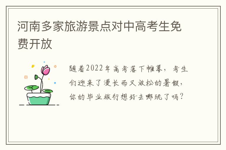 河南多家旅游景点对中高考生免费开放
