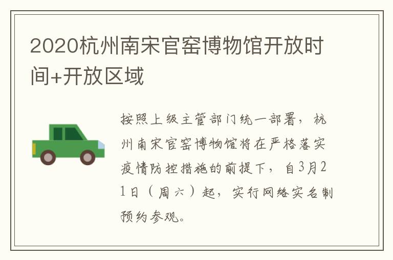 2020杭州南宋官窑博物馆开放时间+开放区域