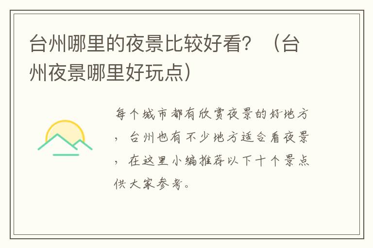 台州哪里的夜景比较好看？（台州夜景哪里好玩点）