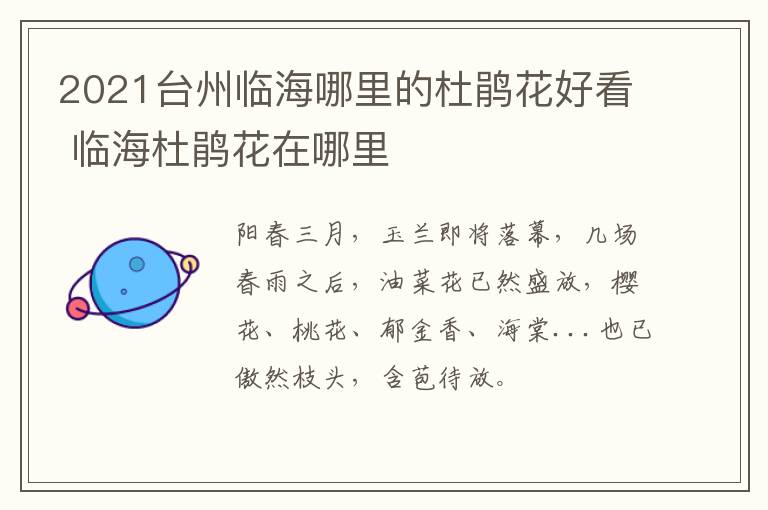 2021台州临海哪里的杜鹃花好看 临海杜鹃花在哪里