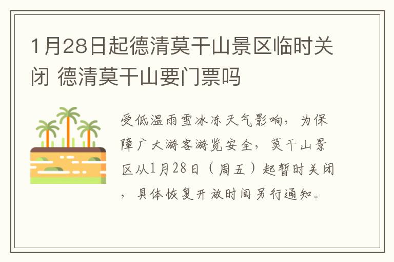 1月28日起德清莫干山景区临时关闭 德清莫干山要门票吗