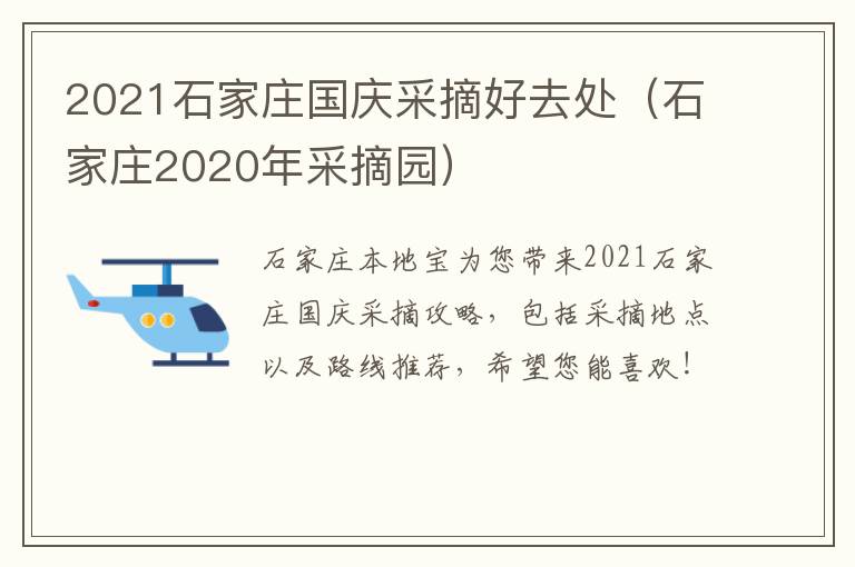 2021石家庄国庆采摘好去处（石家庄2020年采摘园）