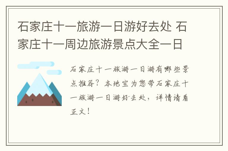 石家庄十一旅游一日游好去处 石家庄十一周边旅游景点大全一日游