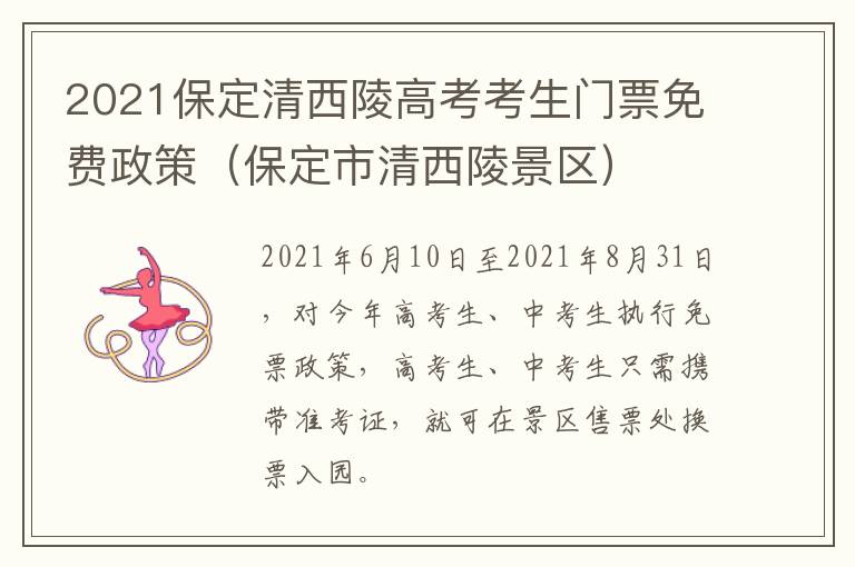 2021保定清西陵高考考生门票免费政策（保定市清西陵景区）