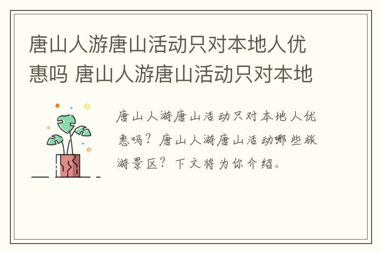 唐山人游唐山活动只对本地人优惠吗 唐山人游唐山活动只对本地人优惠吗知乎