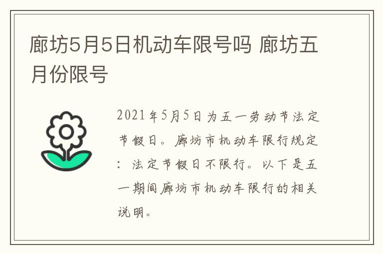 廊坊5月5日机动车限号吗 廊坊五月份限号