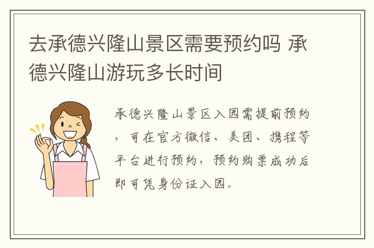 去承德兴隆山景区需要预约吗 承德兴隆山游玩多长时间