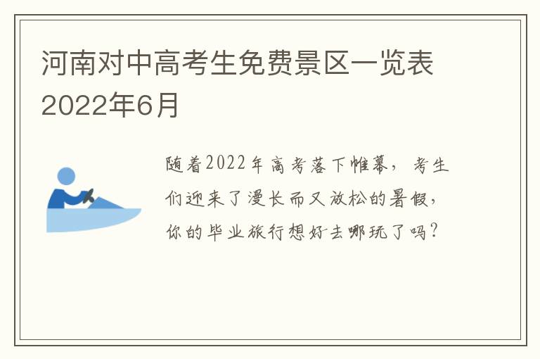 河南对中高考生免费景区一览表2022年6月