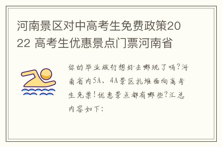 河南景区对中高考生免费政策2022 高考生优惠景点门票河南省
