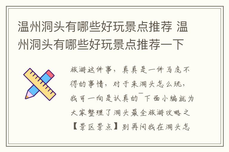 温州洞头有哪些好玩景点推荐 温州洞头有哪些好玩景点推荐一下