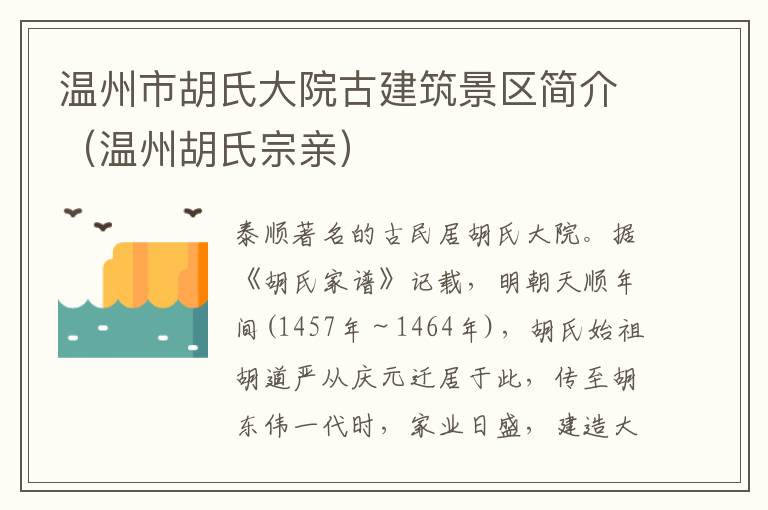 温州市胡氏大院古建筑景区简介（温州胡氏宗亲）