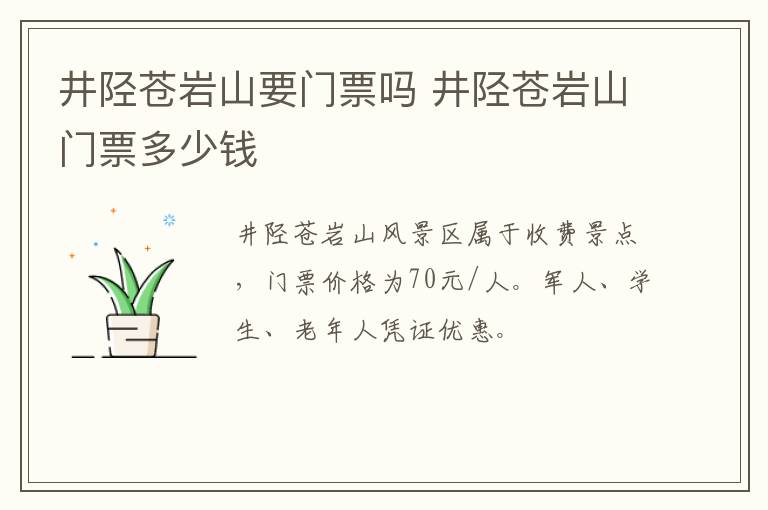 井陉苍岩山要门票吗 井陉苍岩山门票多少钱