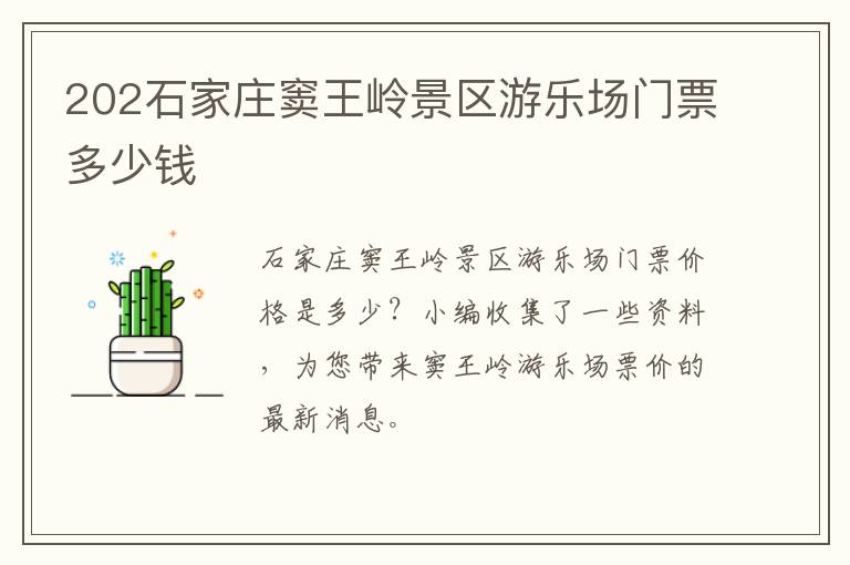 202石家庄窦王岭景区游乐场门票多少钱