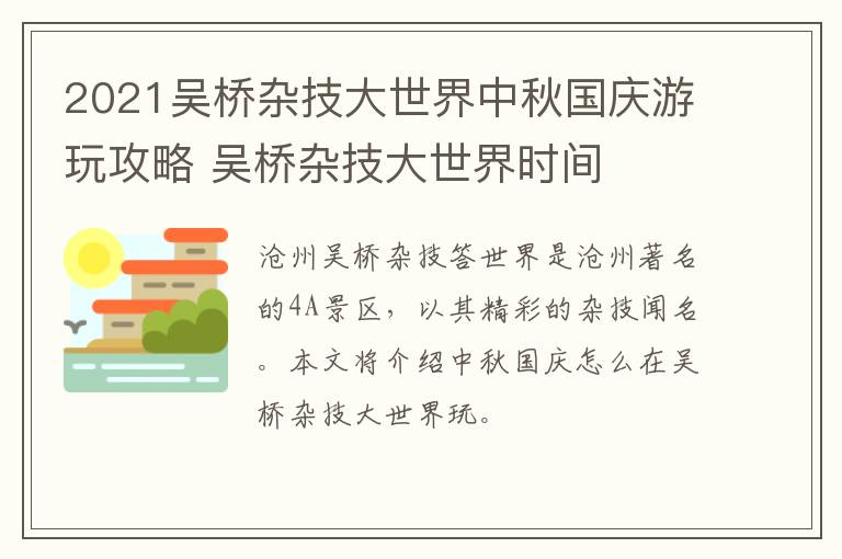 2021吴桥杂技大世界中秋国庆游玩攻略 吴桥杂技大世界时间