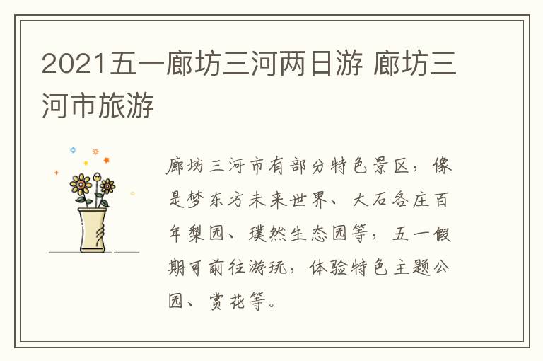 2021五一廊坊三河两日游 廊坊三河市旅游