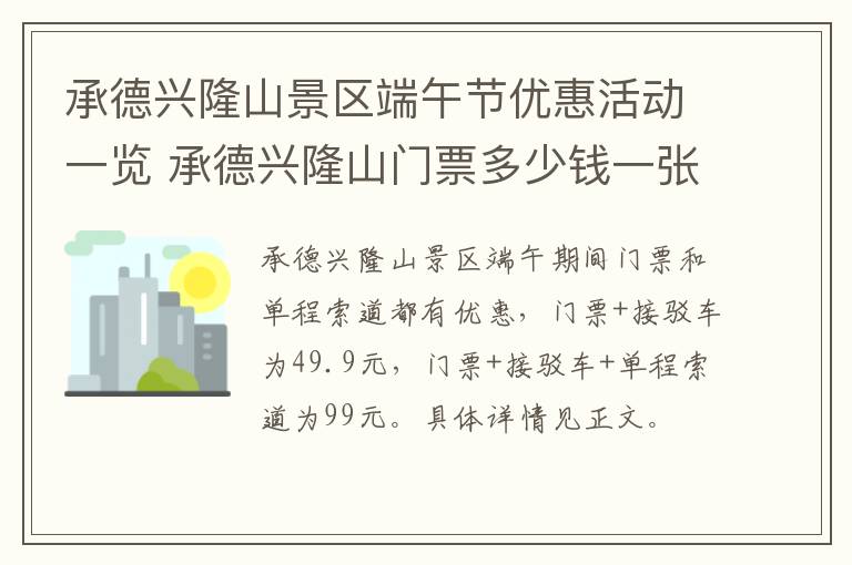 承德兴隆山景区端午节优惠活动一览 承德兴隆山门票多少钱一张