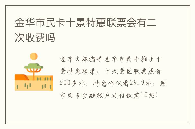 金华市民卡十景特惠联票会有二次收费吗