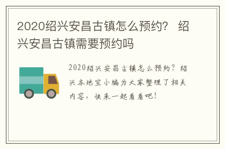 2020绍兴安昌古镇怎么预约? 绍兴安昌古镇需要预约吗